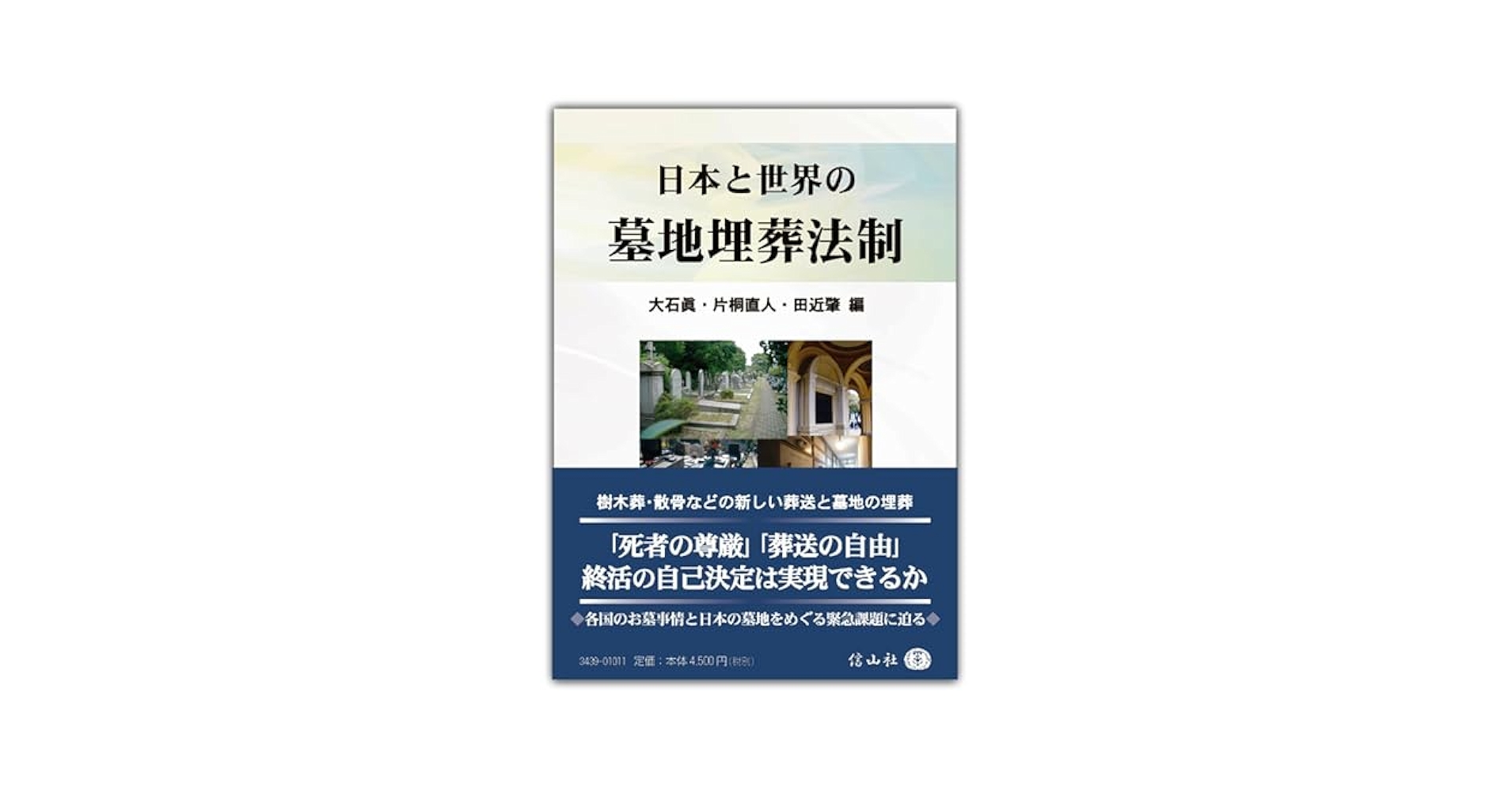 日本と世界の墓地埋葬法制 | 大石 眞, 片桐直人, 田近 肇, 上田
