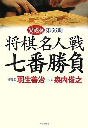 愛蔵版 第66期 将棋名人戦 七番勝負 愛蔵版 第66期 将棋名人戦 七番勝負