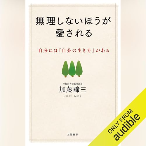 Amazon.co.jp: 自分を許す心理学: 疲れない生き方の処方箋 (Audible