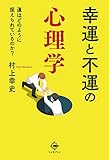 幸運と不運の心理学