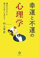 ᾁὨἯ幸運と不運の心理学ῸἺἜ 41enEEZLb3L._SY200_QL15_.jpg