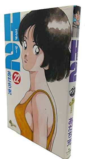 H2 22 (少年サンデーコミックス) | あだち 充 |本 | 通販 | Amazon