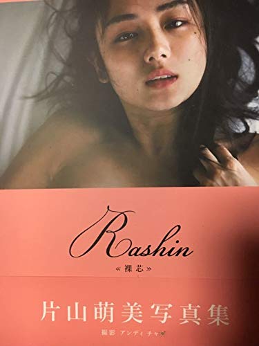 片山萌美 Rashin ≪裸芯≫ MOEMI KATAYAMA Amazon.co.jp: 片山萌美 裸芯 Rashin 写真集 MOEMI KATAYAMA 初版