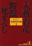 伊達邦彦全集 1 (光文社文庫 お 1-21)