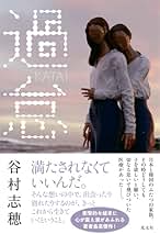 【中古】 宇宙の片隅で恋を語る/河出書房新社/谷村志穂 Amazon.co.jp: 谷村 志穂 - 文学・評論: 本