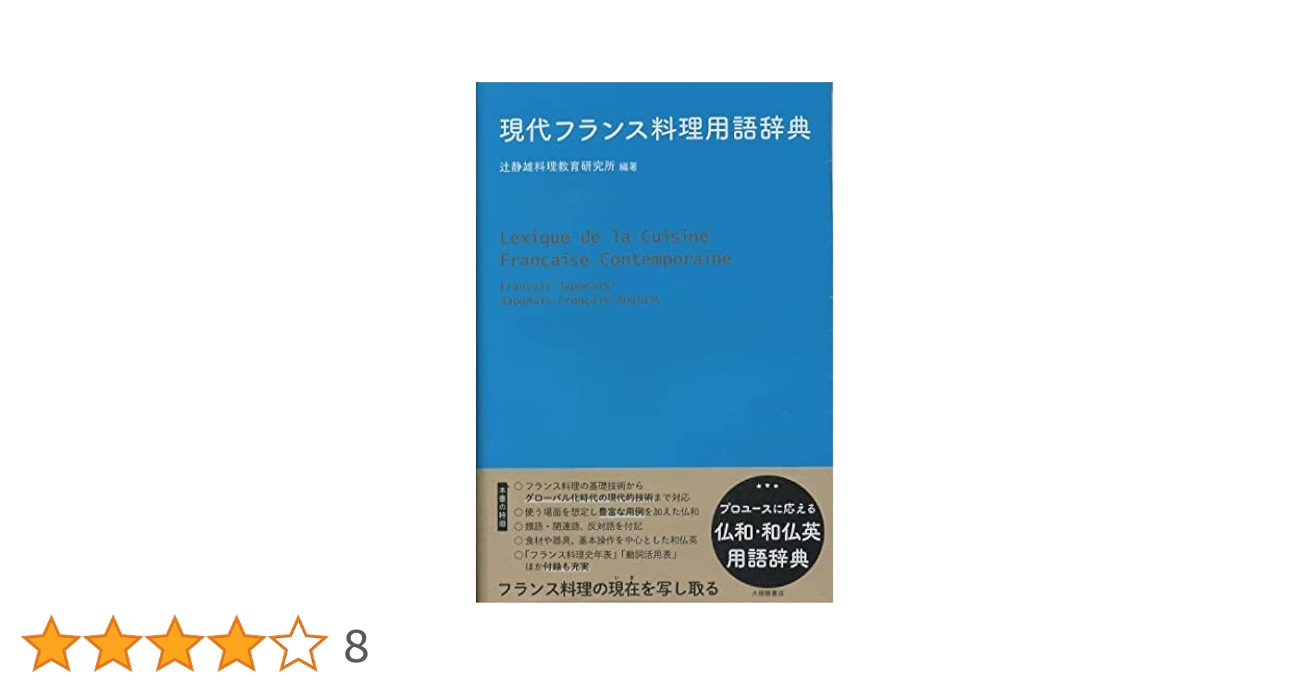 現代日本料理用語辞典 現代日本料理用語辞典