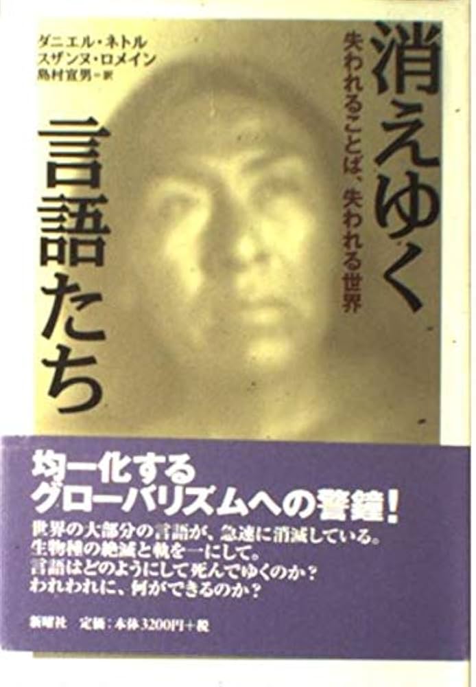 【中古】 消滅の危機に瀕した世界の言語 ことばと文化の多様性を守るために/明石書店/宮岡伯人 消滅の危機に瀕した世界の言語 (明石ライブラリー) (明石ライブ