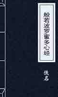 和田玉 般若波羅蜜多心経2090 般若心経釈要（般若波羅密多心経釈要）(智旭述) / うたたね文庫