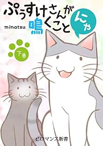 フルカラー　ぷぅすけさんが鳴くことにゃ【下巻】 (eロマンス新書)