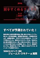 肩をすくめるアトラス (全3巻) Kindle版