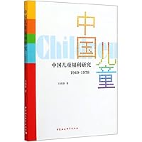 中国儿童福利研究 7520357600 Book Cover
