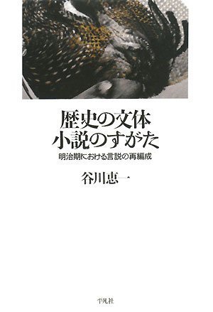 歴史の文体 小説のすがた―明治期における言説の再編成