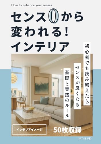 センス０から変われる！インテリア: 初心者でも読み終えたら センスが良くなる 基礎と実践のルール