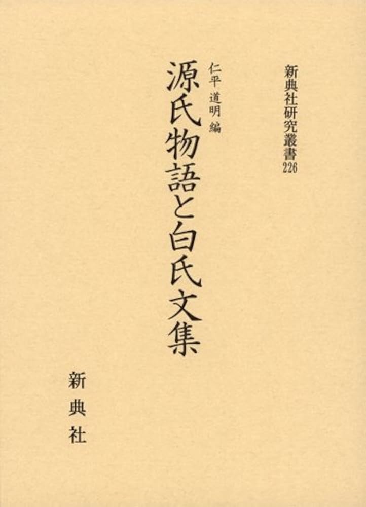 源氏物語と文学思想　研究と資料（古代文学論叢第十七輯）武蔵野書院 源氏物語と文学思想 研究と資料（古代文学論叢第十七輯）武蔵野