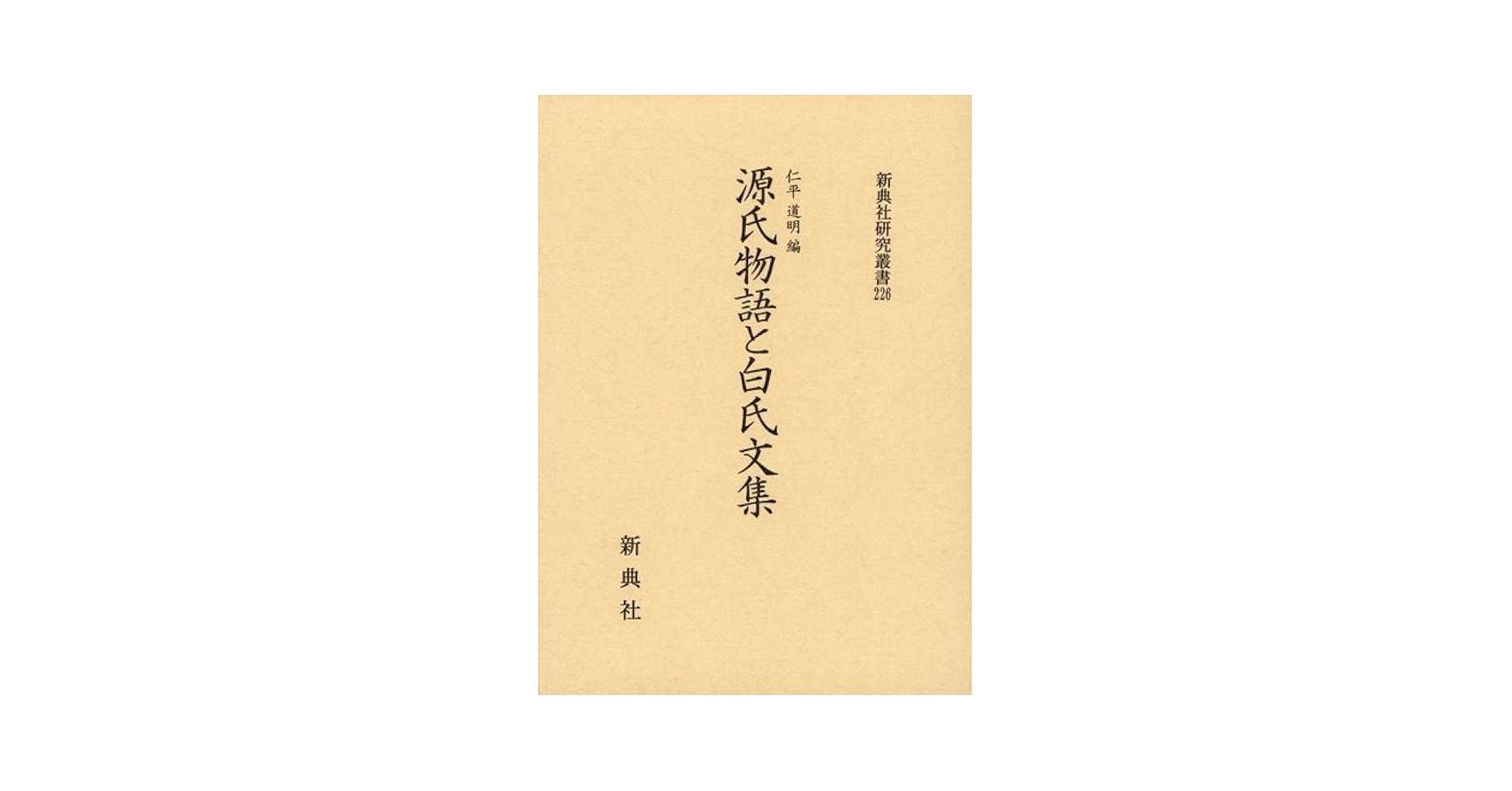 源氏物語と周辺文芸の研究 (新典社研究叢書 317) 源氏物語と周辺文芸の研究 (新典社研究叢書 317)