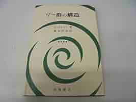 リー群の構造 (数学叢書) | G.ホッホシルト, 橋本浩治 |本