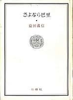 益田義信　絵画 C-IC0016-S30｜益田 義信｜鳥｜本間美術館所蔵作品データベース