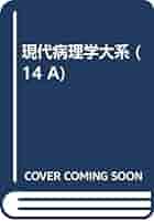 現代病理学大系 第１４巻　Ａ/中山書店/飯島宗一（単行本） 現代病理学大系 第14巻 A/中山書店/飯島宗一（単行本）