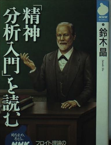 精神分析入門を読む (NHKライブラリー 114)