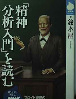 精神分析入門を読む (NHKライブラリー 114) | 鈴木 晶 |本