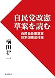 自民党改憲草案を読む: 自民党改憲草案・日本国憲法付録