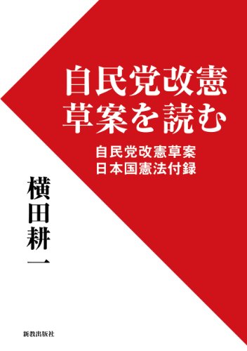 無料電子書籍 pdf 自民党改憲草案を読む: 自民党改憲草案・日本国憲法付録 バイ