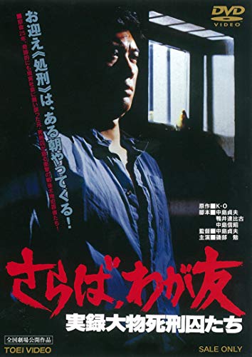 さらば、わが友 実録大物死刑囚たち [DVD] - 磯部勉, 愛川欽也, 永島敏行, 中島貞夫