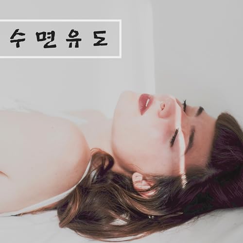 수면유도 - 불면증 치료 음악,조용한 음악, 마음치유, 평온, 스트레스 해소법,깊은 수면
