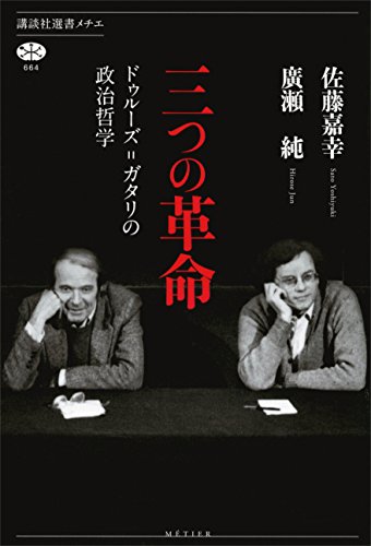 楽天 無料電子書籍 三つの革命 ドゥルーズ=ガタリの政治哲学 (講談社選書メチエ) バイ