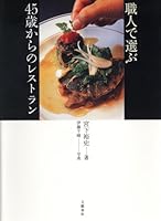 職人で選ぶ45歳からのレストラン 4163665307 Book Cover