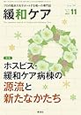 緩和ケア 2023年11月号/特集