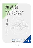 知識論 情報クラウド時代の”知る”という営み (越境ブックレットシリーズ)