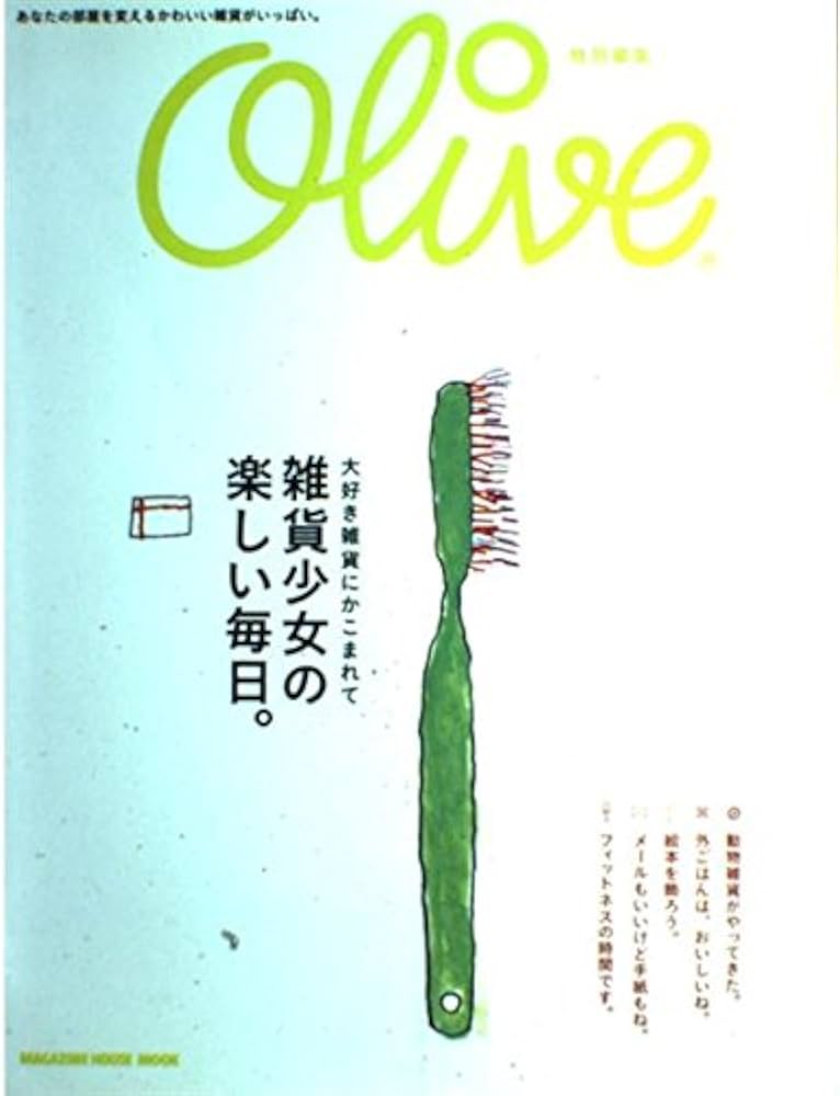 Amazon.co.jp: olive特別編集 大好きな雑貨に囲まれて 雑貨少女の