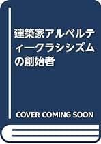 比較建築論 利休とアルベルティの作意/中央公論美術出版/相川浩（単行本） 比較建築論 利休とアルベルティの作意/中央公論美術出版/相川浩（