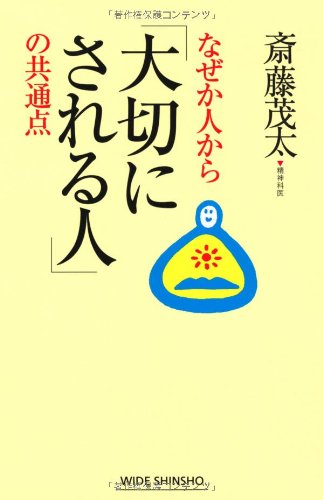 なぜか人から「大切にされる人」の共通点 (新講社ワイド新書)