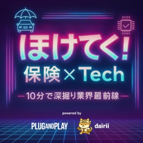 『ほけてく！（保険 x Tech）』のカバーアート