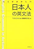 ここがおかしい日本人の英文法