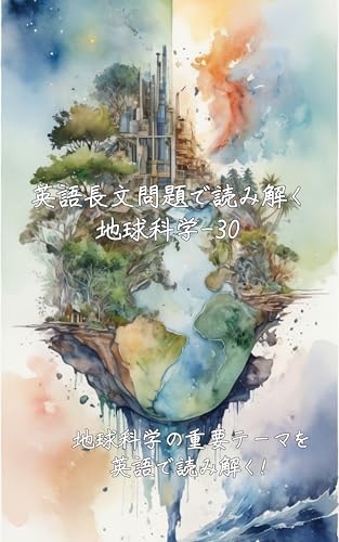 eigotyoubunmondaideyomitokutikyuukagaku: tikyuukagakunozyuuyoute-mawoeigodeyomitoku eigotyoubunmondaideyomitokugakumonsiri-zu (Japanese Edition)