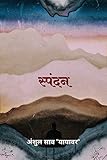  spandan / स्पंदन (Hindi Edition)