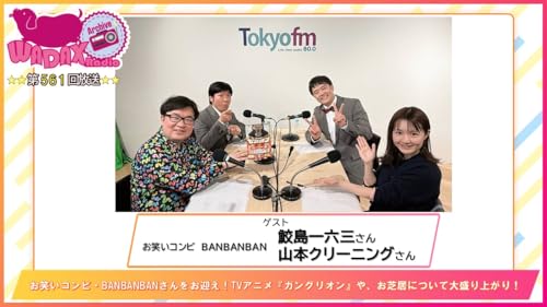 第561回放送　和田昌之と尾崎由香と世界のWADAX Radio