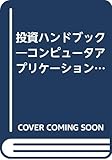 投資ハンドブック コンピュータアプリケーションによる株式・債券・オプションの最適投資