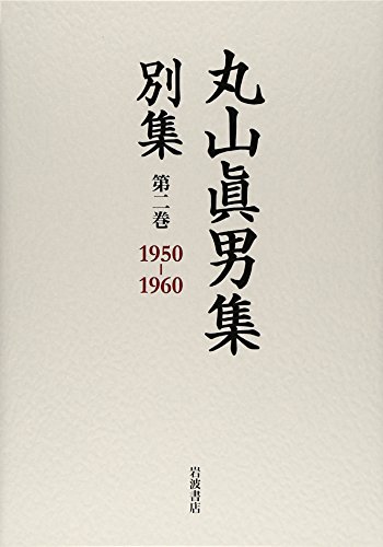 第二巻 1950―1960 (丸山眞男集 別集) 第二巻 1950―1960 (丸山眞男集 別集)