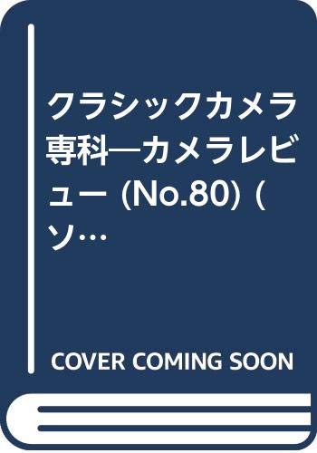  クラシックカメラ専科―カメラレビュー (No.80) (ソノラマMOOK)