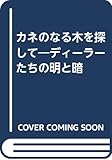 カネのなる木を探して ディーラーたちの明と暗