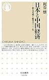 日本と中国経済　──相互交流と衝突の100年 (ちくま新書)