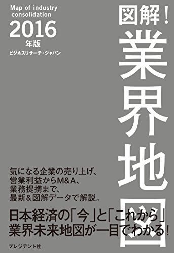 図解！業界地図２０１６年版―日本経済の「今」と「これから」業界未来地図が一目でわかる！