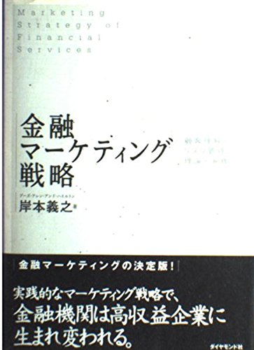 金融マーケティング戦略