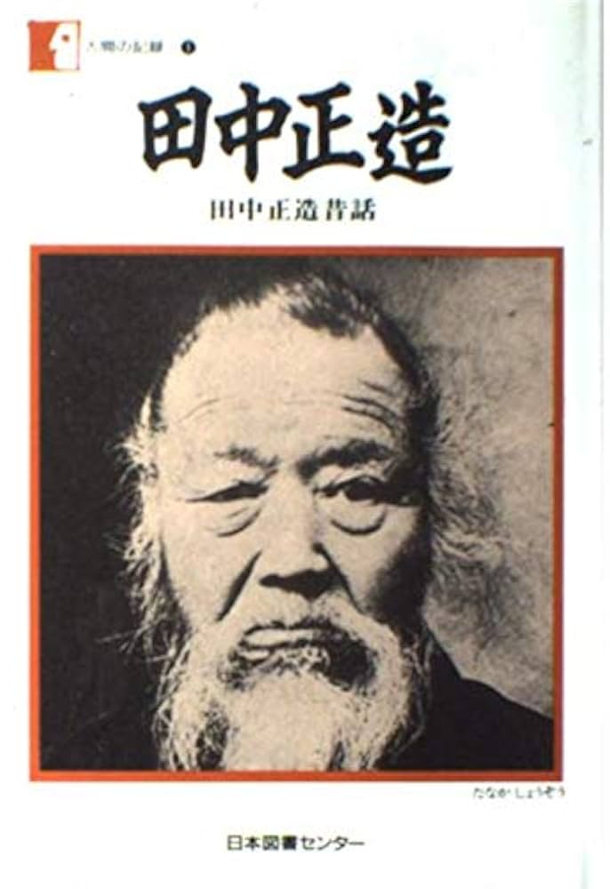 Amazon.co.jp: 田中正造―田中正造昔話 (人間の記録) : 田中 正造: 本