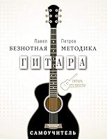 Gitara. Samouchitel. Beznotnaya metodika 5171011877 Book Cover