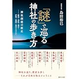 「謎」で巡る神社の歩き方—―神社創建の歴史